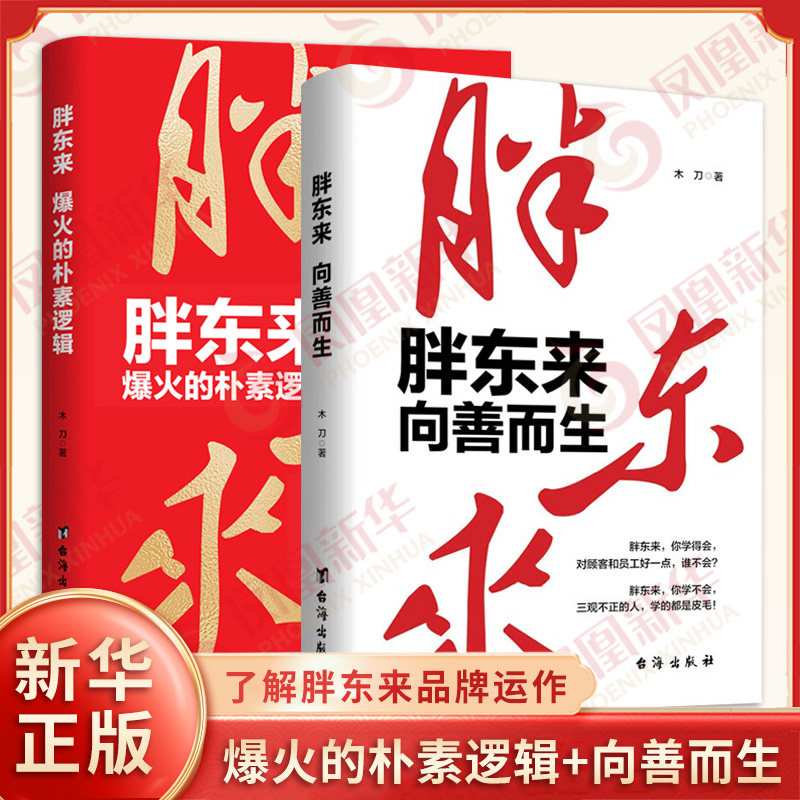 套装全2册 胖东来 爆火的朴素逻辑+向善而生 木刀 著 反向商业操作 多业态运营 定制生意经 危机处理等 台海出版社 新华书店正版书