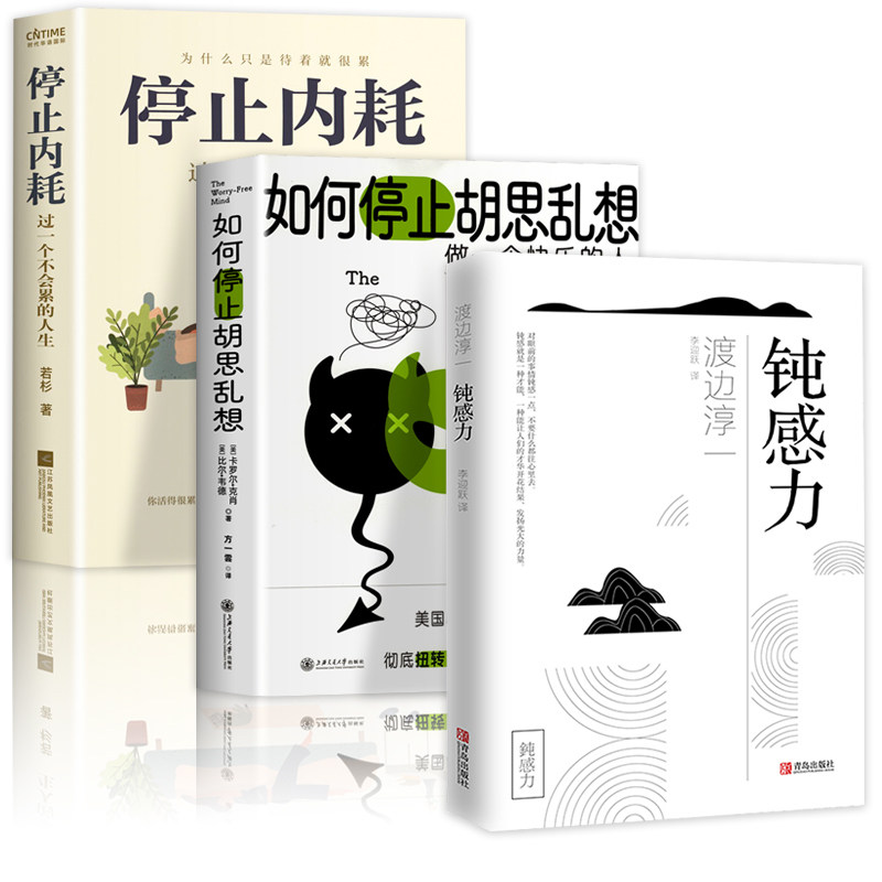 钝感力+停止内耗+如何让停止胡思乱想