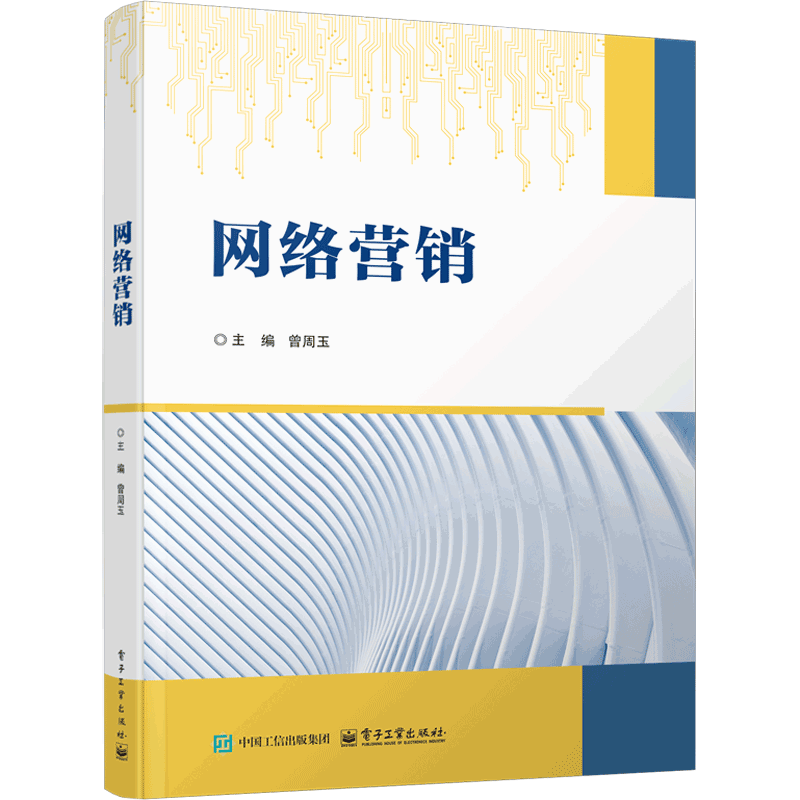 网络营销曾周玉大学教材电子工业出版社新华书店正版