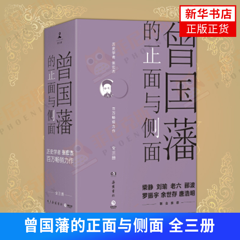 曾国藩的正面与侧面全三册 2020新修订升级版张宏杰著自我实现励志情商与情绪书籍 9787553808833新华书店正版正货