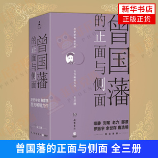 正面与侧面 曾国藩 新华书店正版 2020新修订升级版 张宏杰著 9787553808833 全三册 自我实现励志情商与情绪书籍 正货