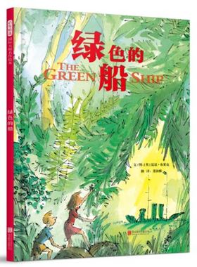 绿色的船 启发精选精装绘本3-6-7-10周岁幼儿童探险故事图画书 昆廷布莱克作品图书籍 温馨冒险勇气友情分享