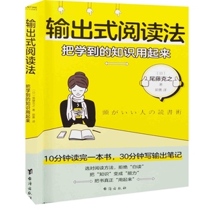 日 知识用起来 尾藤克之著 郭勇译自我实现台海出版 输出式 社新华书店正版 阅读法：把学到