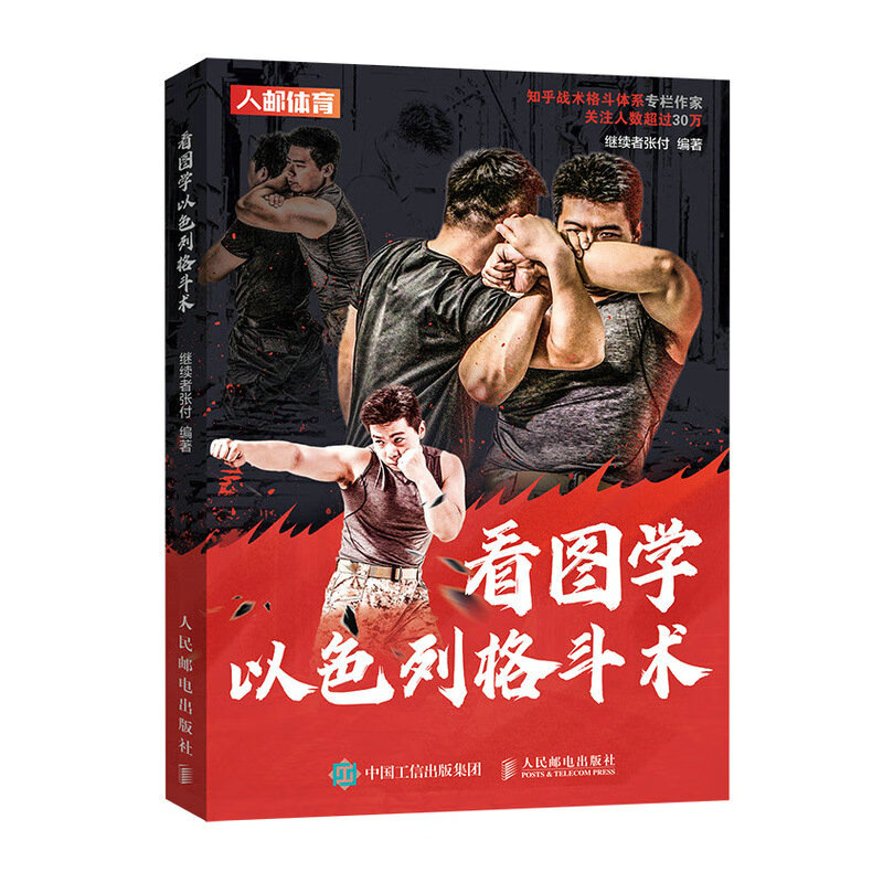 看图学以色列格斗术 继续者张付 编著 以色列格斗术的攻击手段 以色列格斗术应对站立缠斗的方法等 人民邮电出版社 新华正版书籍