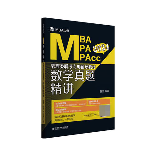 数学真题精讲（MBA大师 2024年MBA\MPA\MPACC管理类联考.）