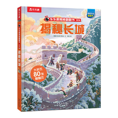 揭秘长城-揭秘华夏第四辑（乐乐趣揭秘翻翻书系列）揭秘文化符号 鸿雁 任达森 李轶浓 文 葛萌 图 未来出版社 新华正版书籍