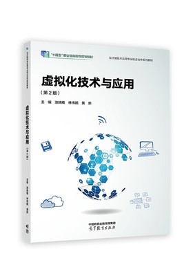 虚拟化技术与应用(第2版) 池瑞楠 林伟鹏 黄新 主编 VMware Workstations工具的安装与使用等 高等教育出版社 新华正版书籍