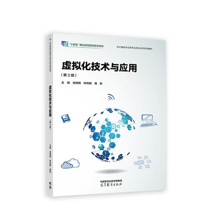 虚拟化技术与应用(第2版) 池瑞楠 林伟鹏 黄新 主编 VMware Workstations工具的安装与使用等 高等教育出版社 新华正版书籍