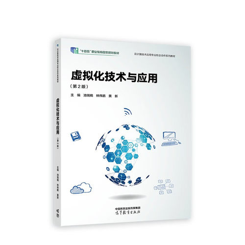 虚拟化技术与应用(第2版) 池瑞楠 林伟鹏 黄新 主编 VMware Workstations工具的安装与使用等 高等教育出版社 新华正版书籍