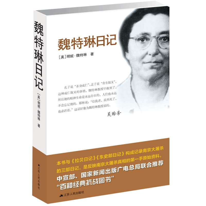魏特琳日记[美]明妮·魏特琳历史知识读物江苏人民出版社新华书店正版