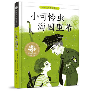 小可怜虫海因里希 全球儿童文学典藏书系.国际获奖作品系列