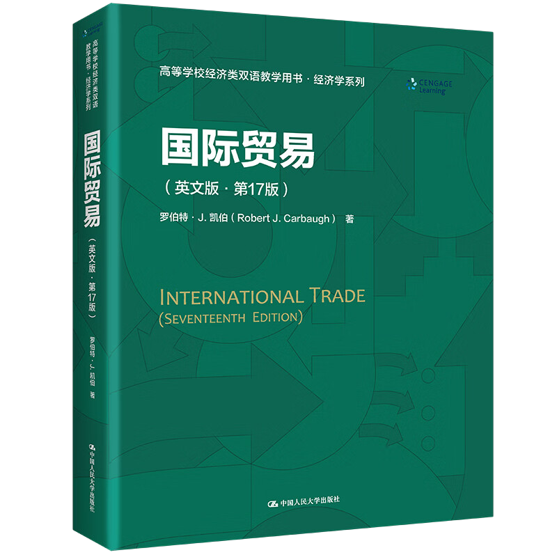 国际贸易：英文版，第17版Robert J. Carbaugh大学教材中国人民大学出版社新华书店正版