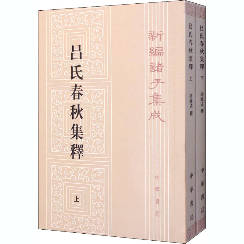 吕氏春秋集释 上下册 中华书局 新华正版书籍