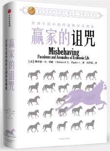 赢家的诅咒 经济学理论入门基础政策正版