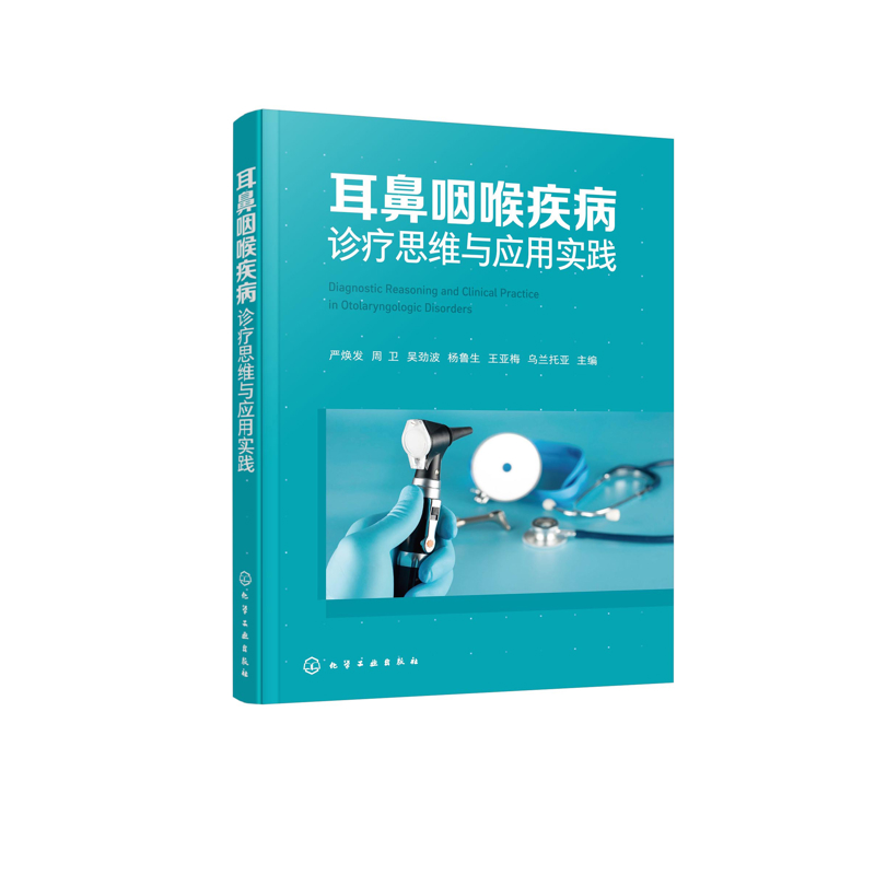 耳鼻咽喉疾病诊疗思维与应用实践严焕发、周卫、吴劲波、杨鲁生、王亚梅、乌兰托亚  主编耳鼻喉科学化学工业出版社新华书店正版