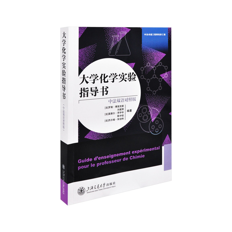 大学化学实验指导书(中法双语对照版)罗南·费努克斯,刘建荣,高蒂尔·罗伊辛,陈中锐,杰尔姆·朱伯特中学教材新华书店正版