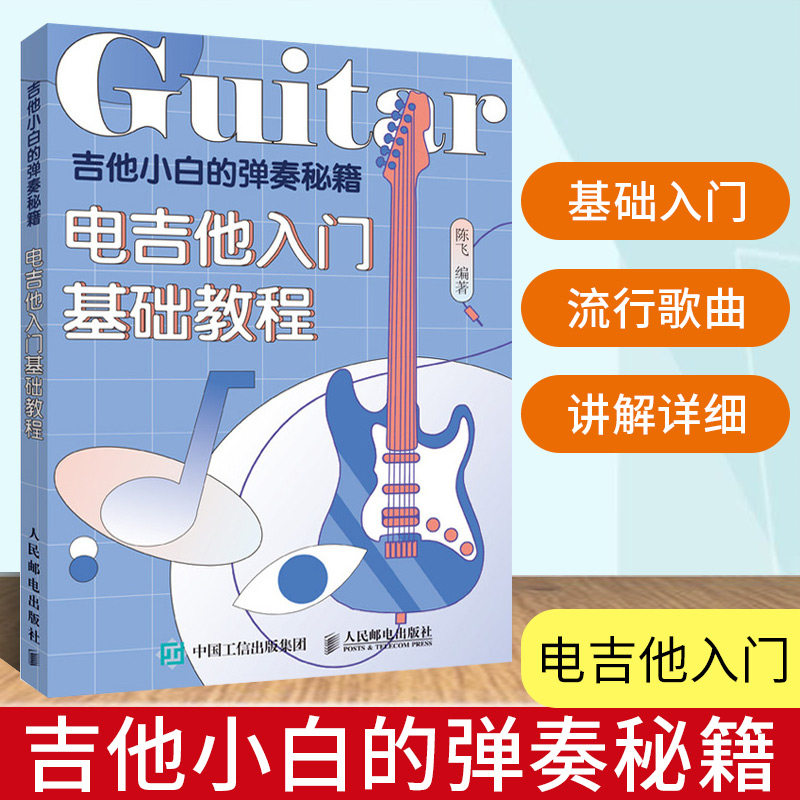 吉他小白的弹奏秘籍 电吉他入门基础教程 吉他初学者入门教程书乐理知识基础教材 吉他自学三月通 吉他谱初学入门 吉他书籍入门