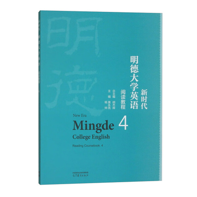 新时代明德大学英语阅读教程(4)总主编 胡杰辉 主编 黄永亮 杨帅大学教材高等教育出版社新华书店正版