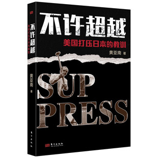 韧性和理性 书籍 黄亚南 新华正版 社 东方出版 增强我们应对被打压 历史 了解美国对日本经济打压 教训 不许超越：美国打压日本