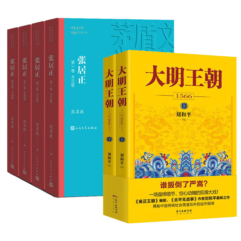 张居正(全4册)+大明王朝1566 新华正版书籍