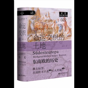 德 玛丽–雅尼娜·卡利克 著欧洲史新华书店正版 土地：东南欧 Calic 历史 Janine 命运交织 Marie