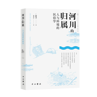 河川的归属-人与环境的民俗学(日)菅丰中国文化/民俗中西书局新华书店正版
