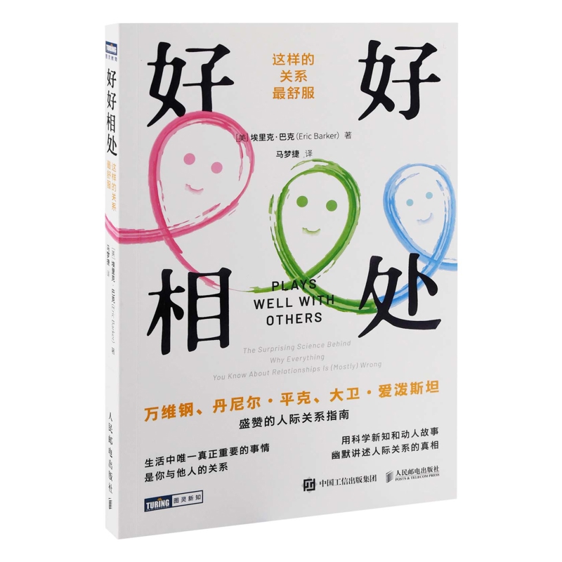 好好相处：这样的关系最舒服[美]埃里克·巴克（Eric Barker）人际沟通人民邮电出版社新华书店正版