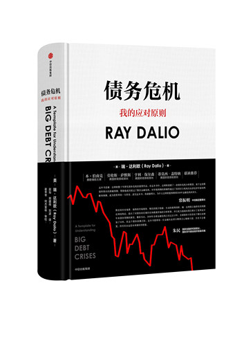 债务危机 RayDalio我的应对原则 瑞达利欧著 原则债务危机达利欧投资管理 原则作者桥水创始人瑞达利欧新作 新华书店正版书籍