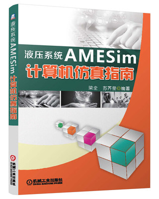 液压系统AMESim计算机仿真指南