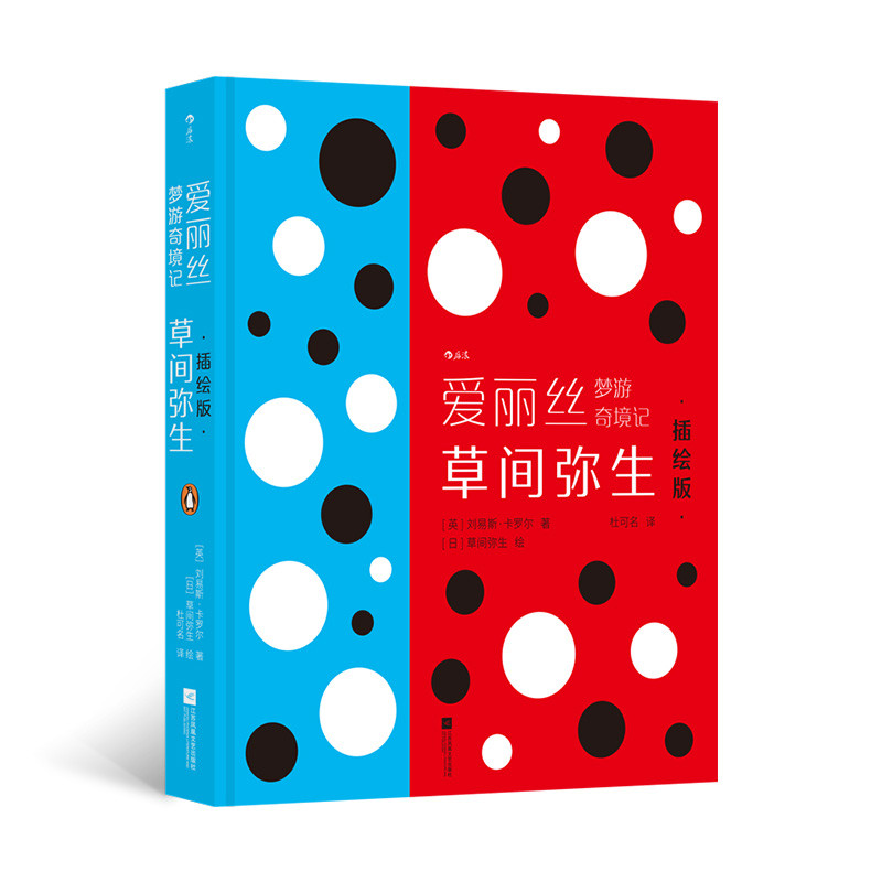 爱丽丝梦游奇境记：草间弥生插绘版[英]刘易斯·卡罗尔世界名著江苏凤凰文艺出版社新华书店正版