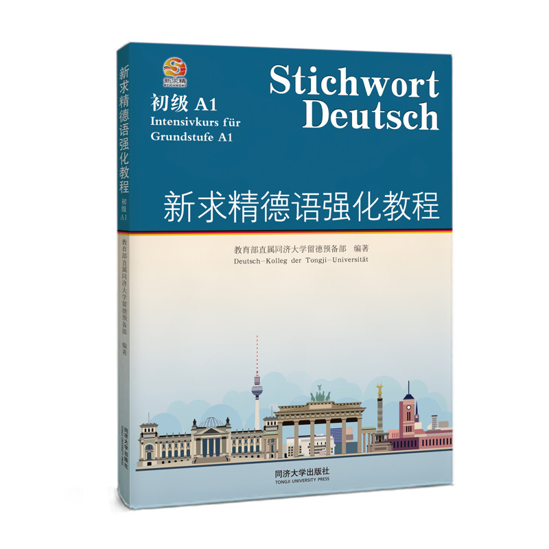 新求精德语强化教程(初级)(A1)教育部直属同济大学留德预备部德语同济大学出版社新华书店正版