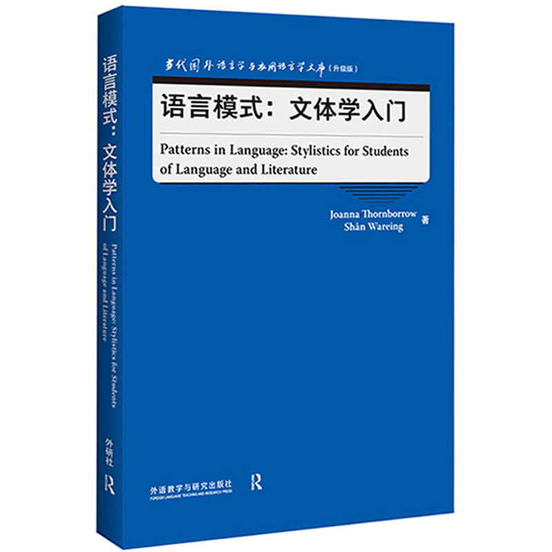 语言模式.文体学入门-当代国外语言学与应用语言学文库(升级版)本书编写组英语学术著作外研教学与研究出版社新华书店正版