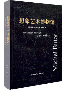 想象艺术博物馆(法) 米歇尔·布托尔艺术理论（新）上海人民美术出版社新华书店正版