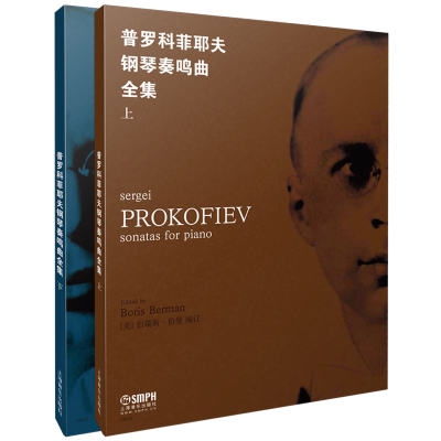 普罗科菲耶夫钢琴奏鸣曲全集(上下)(美)伯瑞斯.伯曼音乐（新）上海音乐出版社新华书店正版
