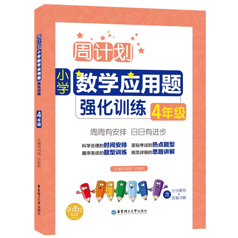 小学4年级数学应用题强化训练-周计划 四年级上下学期通用应用题大全 同步练习辅导书籍 数学思维训练秘籍 华东理工大学出版社正版