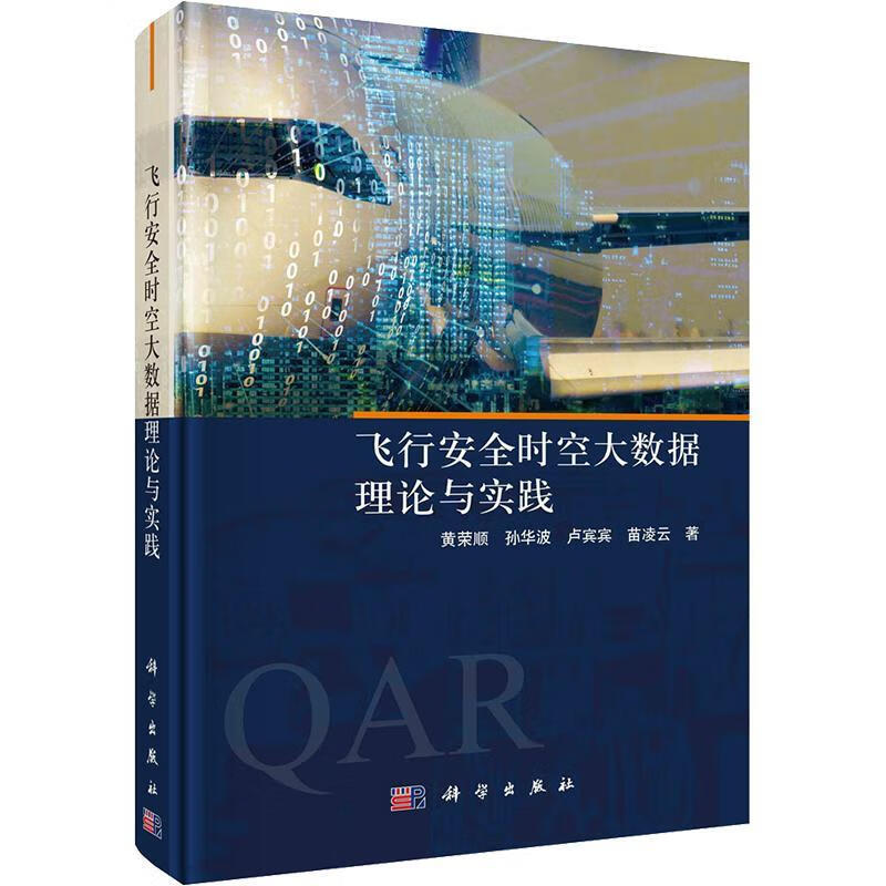 飞行安全时空大数据理论与实践 黄荣顺，孙华波，卢宾宾，苗凌云 科学出版社 新华正版书籍