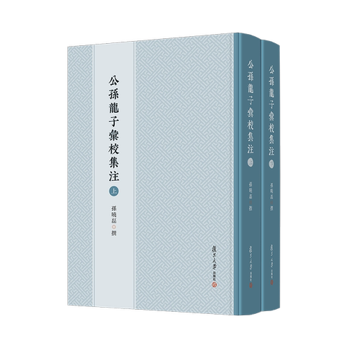 公孙龙子汇校集注孙晓磊文物/考古复旦大学出版社新华书店正版
