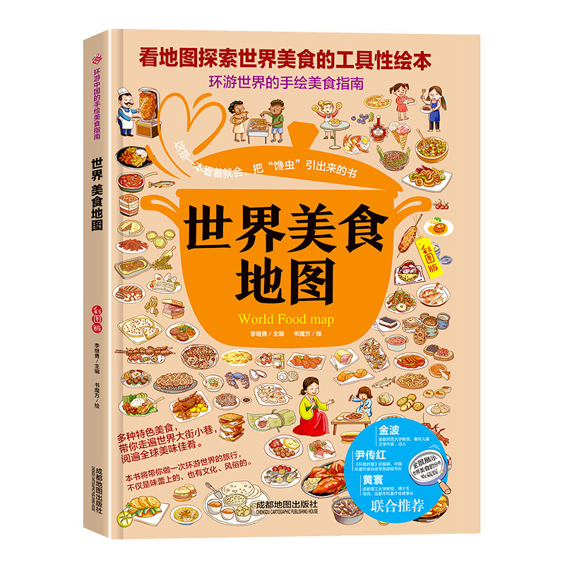 世界美食地图-用地图探索世界美食的工具绘本.环游世界的手绘美食指南李继勇都市手工艺书籍成都地图出版社新华书店正版