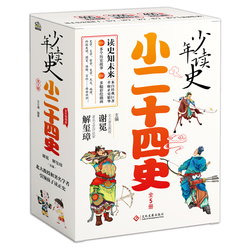 小二十四史-少年读史(全5册) 7-12岁儿童文学故事小学生一二三四五六年级课外阅读 文化发展出版社 新华正版书籍