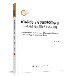 探讨布尔特曼与海德格尔伽达默尔和利科 从海德格尔到伽达默尔和利科 思想关联 哲学总论 社 布尔特曼与哲学解释学 人民出版 发展