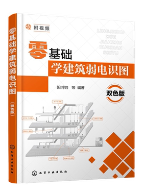 零基础学建筑弱电识图(双色版)阳鸿钧建筑/水利（新）化学工业出版社新华书店正版