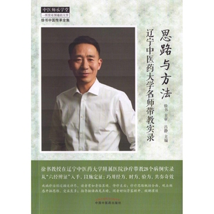 思路与方法-辽宁中医药大学名师带教实录吕静中医中国中医药出版社新华书店正版