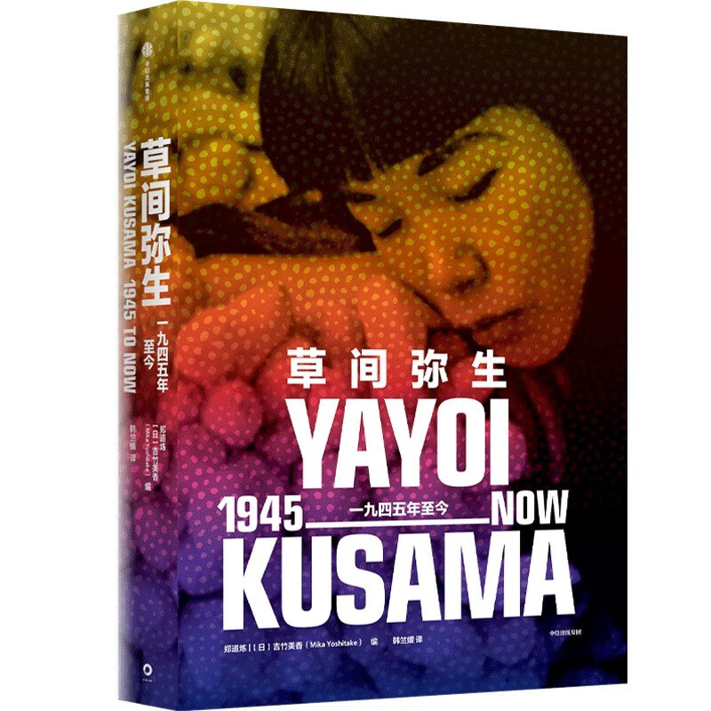 草间弥生：一九四五年至今 郑道炼 吉竹美香 编 关于生命和死亡 我们在宇宙中的位置以及自我和集体之间的关系等 新华正版书籍