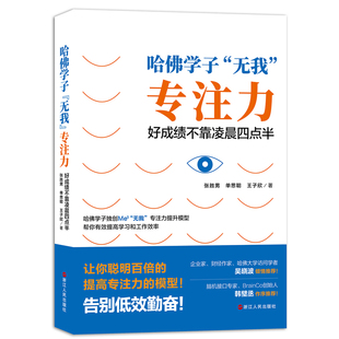 哈佛学子无我专注力-好成绩不靠凌晨四点半张胜男, 单思聪, 王子欣著励志浙江人民出版社新华书店正版