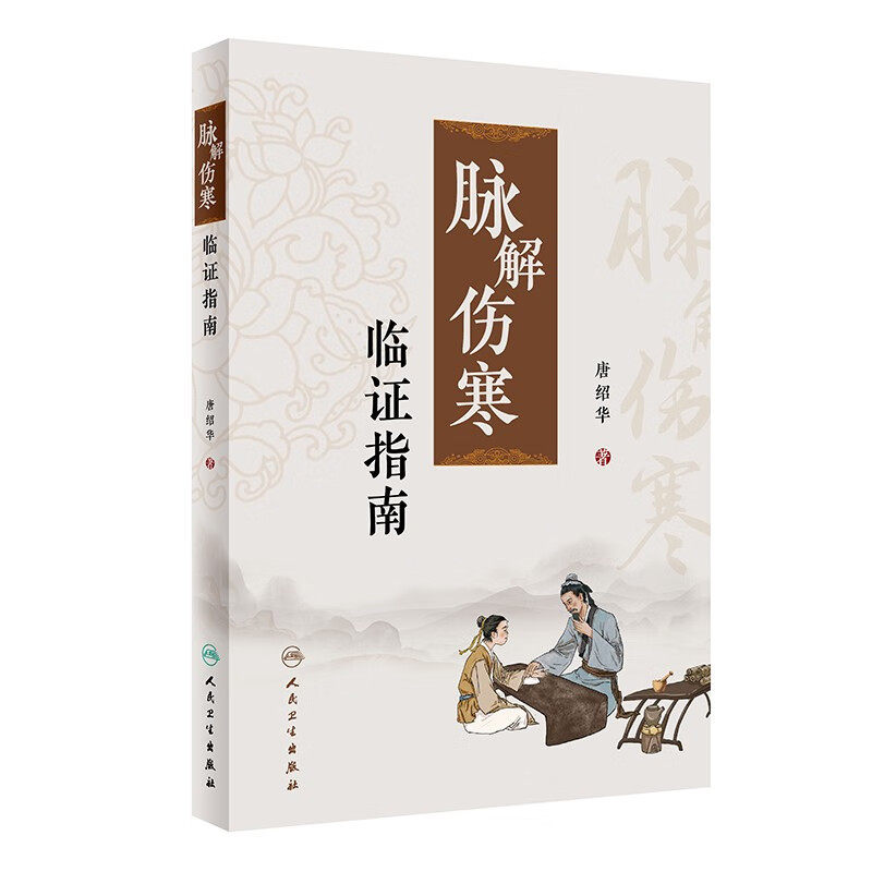 脉解伤寒临证指南 唐绍华 著 寸口、人迎 、趺阳三部合参脉诊体系 厥阴病 少阳病等 人民卫生出版社 新华正版书籍