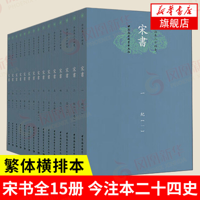 宋书 套装15册 朱绍侯编 南朝宋自宋武帝永初元年420到顺帝昇明三年479共六十年的历史 中国通史 中国社会科学出版社 新华书店正版