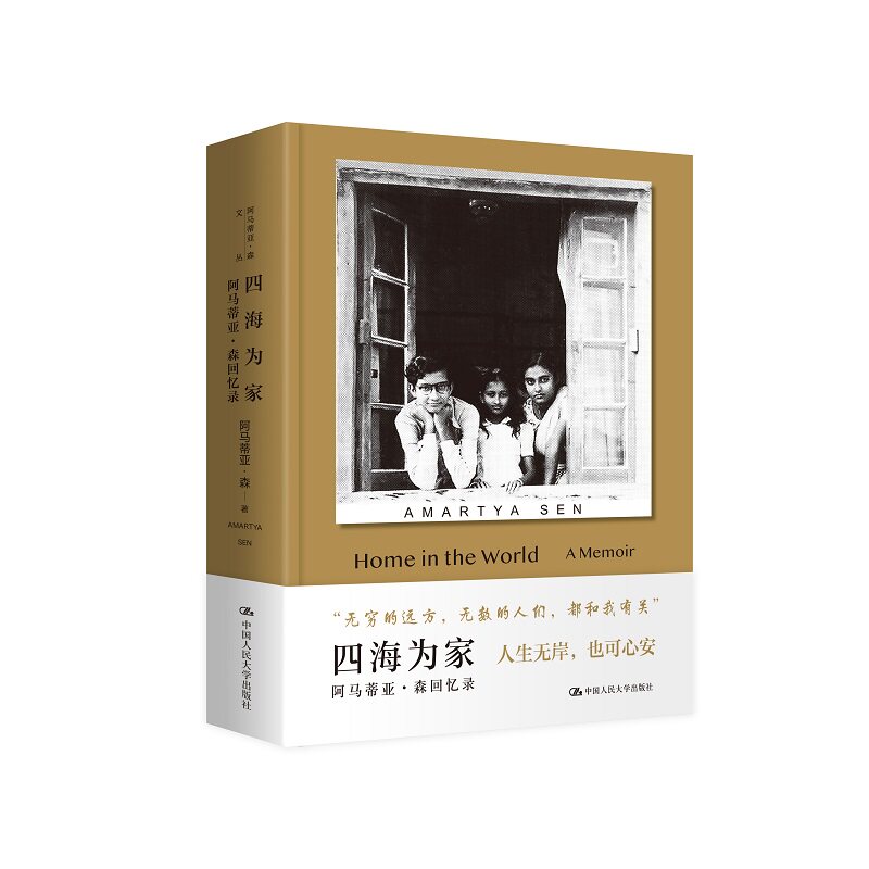 四海为家 阿马蒂亚 森回忆录 跨越时空的感人故事 随遇而安的人生智慧 充满洞见的哲理箴言 中国人民大学出版社 新华书店正版书籍