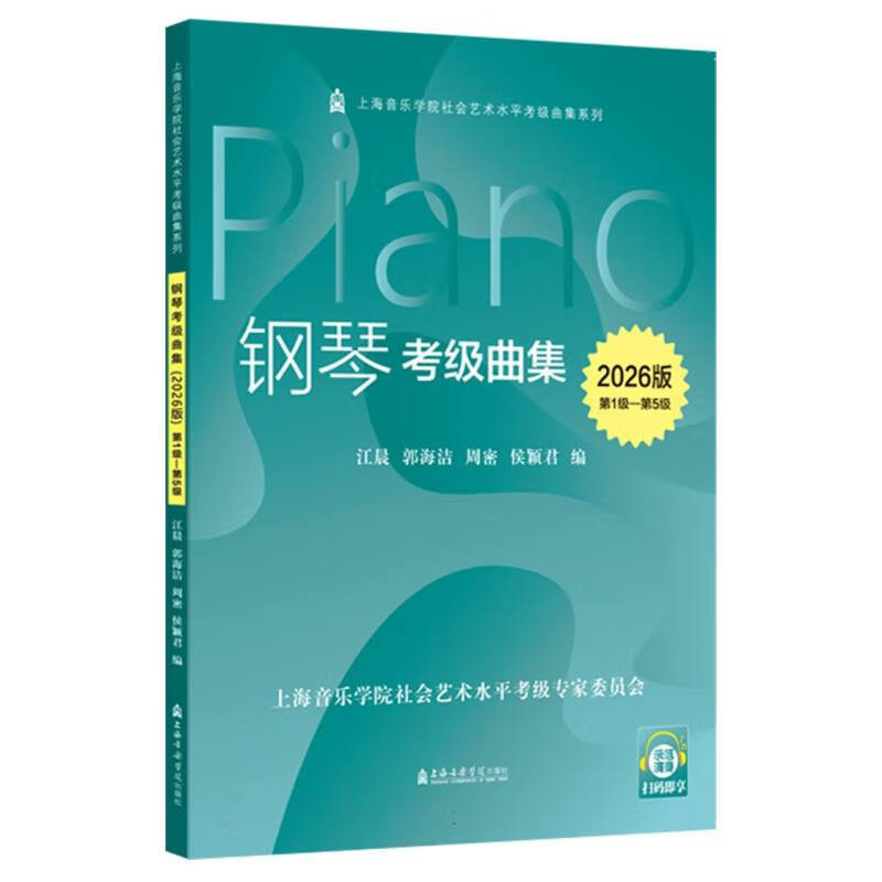2026版钢琴考级曲集(第1级-第5级)-上海音乐学院社会艺术水平考级教材系列江晨 郭海洁 周密 侯颖君音乐(新)