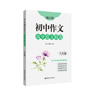周计划初中作文高分范文精选 8八年级全一册上下册初二作文高分范文 新颖多样的作文素材JZD到的作文点评 华东理工大学出版社