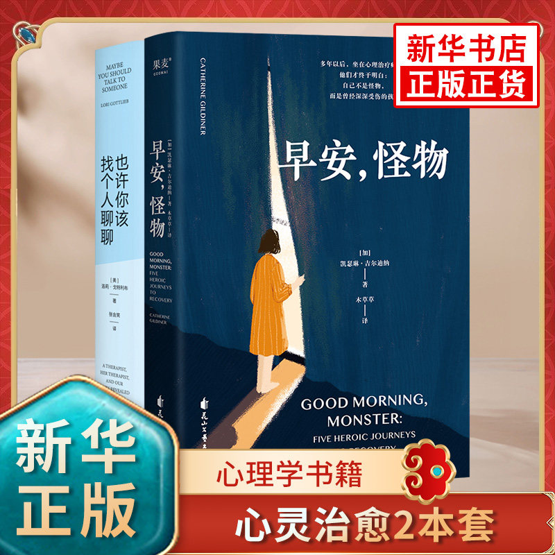 套装全2册 早安怪物+也许你该找个人聊聊 心理学解压超会讲故事的心理医生心灵疗愈与改变的发生正能量 果麦 新华书店正版图书籍